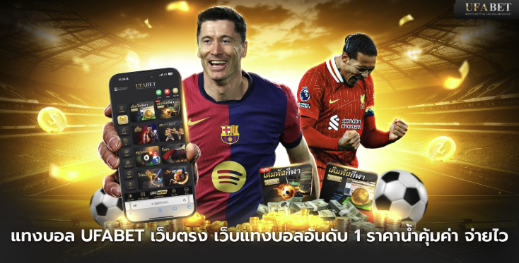 ความเสี่ยงต้องรู้ก่อน แทงบอล