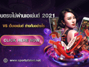 เว็บตรงไม่ผ่านเอเย่นต์ 2021 เว็บตรงไม่ผ่านเอเย่นต์ 2021