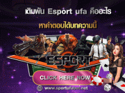 เดิมพัน Esport กับ UFABET เดิมพัน Esport ufa คืออะไร