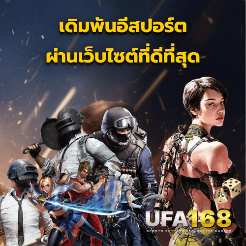 เดิมพัน Esport ufa คืออะไร