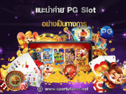 แนะนำค่าย PG Slot แนะนำค่าย PG Slot